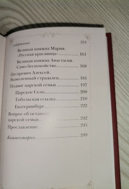 Путь царской семьи. Не зло победит зло, а только любовь! (Летопись)