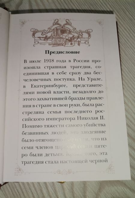 Путь царской семьи. Не зло победит зло, а только любовь! (Летопись)