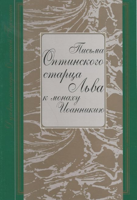 Письма Оптинского старца Льва к монаху Иоанникию (Оптина Пустынь)