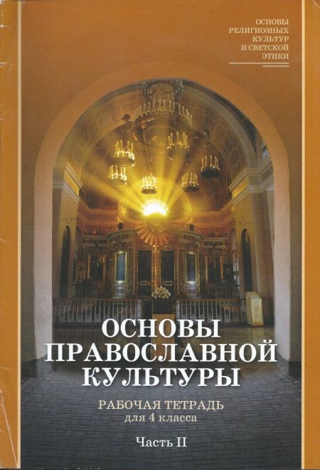 Основы православной культуры. Рабочая тетрадь для 4 класса в 2-х частях (Сатисъ)