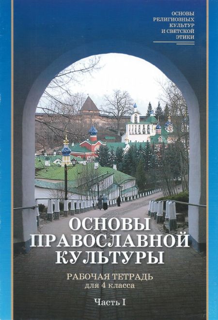 Основы православной культуры. Рабочая тетрадь для 4 класса в 2-х частях (Сатисъ)