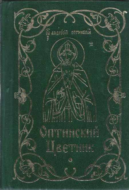 Оптинский цветник. Изречения преподобных старцев Оптинских. Карманный формат (Благовест) (сост. Строганова М.)
