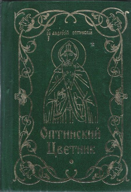 Оптинский цветник. Изречения преподобных старцев Оптинских. Карманный формат (Благовест) (сост. Строганова М.)