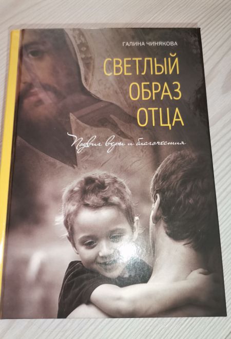 Светлый образ отца. Подвиг веры и благочестия (Летопись) (Сост. Чинякова Г.П.)