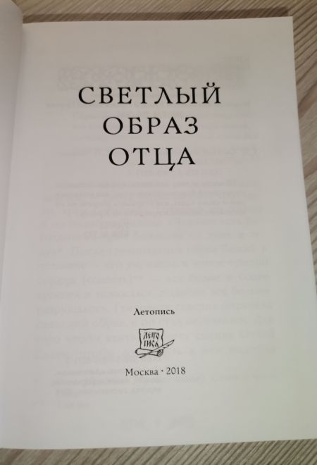 Светлый образ отца. Подвиг веры и благочестия (Летопись) (Сост. Чинякова Г.П.)