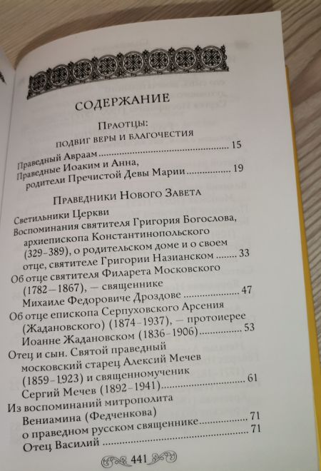 Светлый образ отца. Подвиг веры и благочестия (Летопись) (Сост. Чинякова Г.П.)