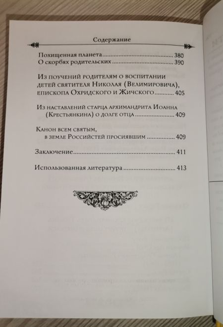 Светлый образ отца. Подвиг веры и благочестия (Летопись) (Сост. Чинякова Г.П.)