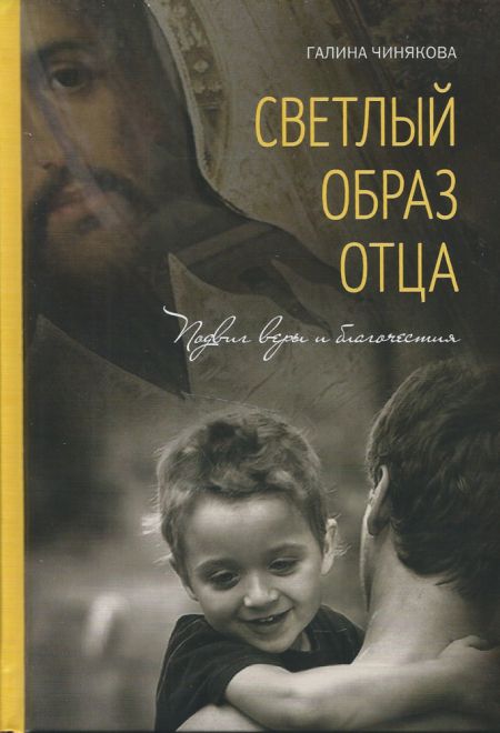 Светлый образ отца. Подвиг веры и благочестия (Летопись) (Сост. Чинякова Г.П.)