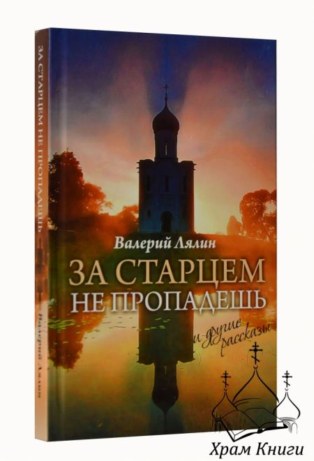 За старцем не пропадешь. И другие рассказы (Петроглиф) (Лялин В.)