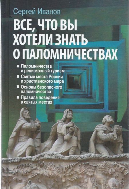 Все, что вы хотели знать о паломничествах (Эксмо) (Иванов С.)