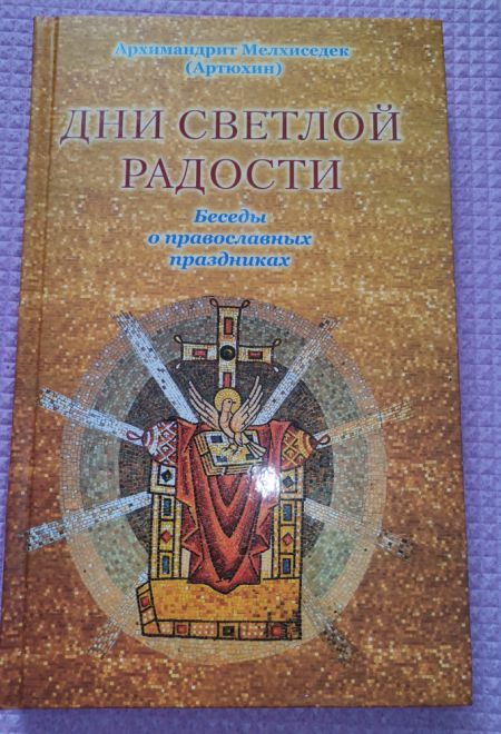 Дни Светлой Радости (Храм Покрова Пресвятой Богородицы в Ясенево)