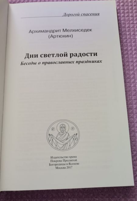 Дни Светлой Радости (Храм Покрова Пресвятой Богородицы в Ясенево)