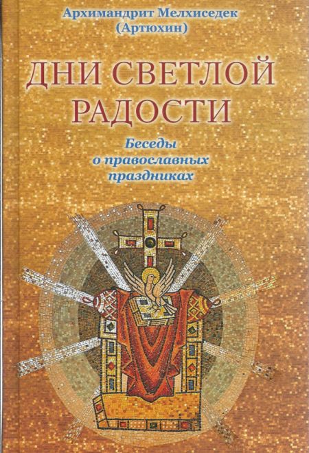 Дни Светлой Радости (Храм Покрова Пресвятой Богородицы в Ясенево)