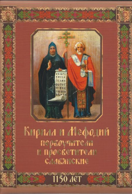Кирилл и Мефодий первоучители и просветители славянские (ОЛМА)
