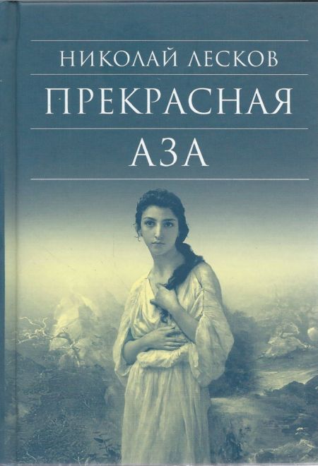 Прекрасная Аза (Сретенский монастырь)