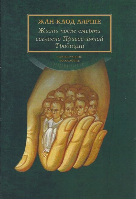 Жизнь после смерти согласно Православной Традиции (Сретенский монастырь) (Жан-Клод Ларше)