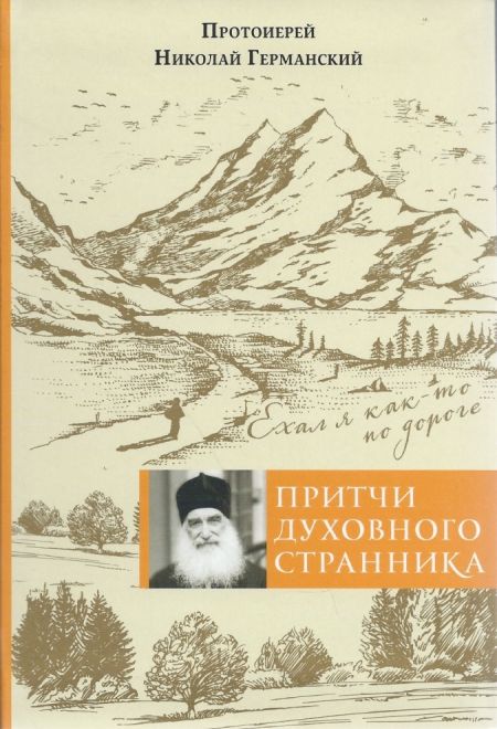 Притчи духовного странника. Ехал я как-то по дороге (ПСТГУ)