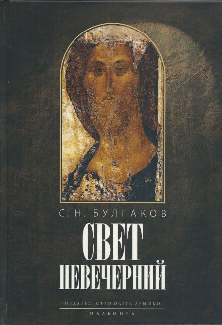 Свет невечерний (Пальмира) (Булгаклв С.Н.)