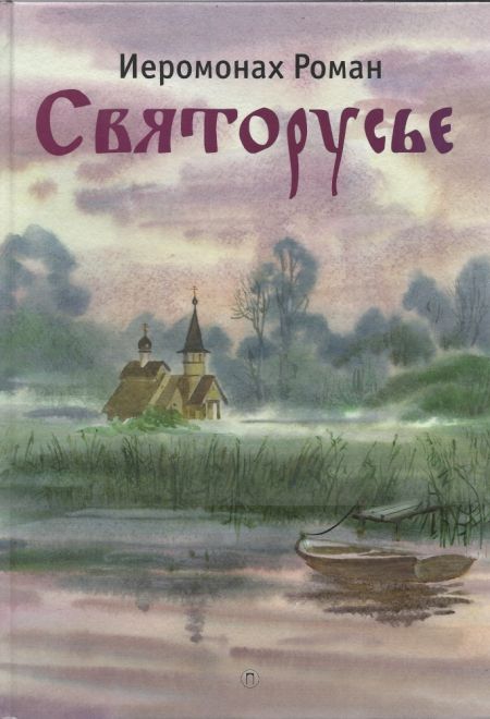 Святорусье (Пальмира) (Иеромонах Роман (Матюшин-Правдин))