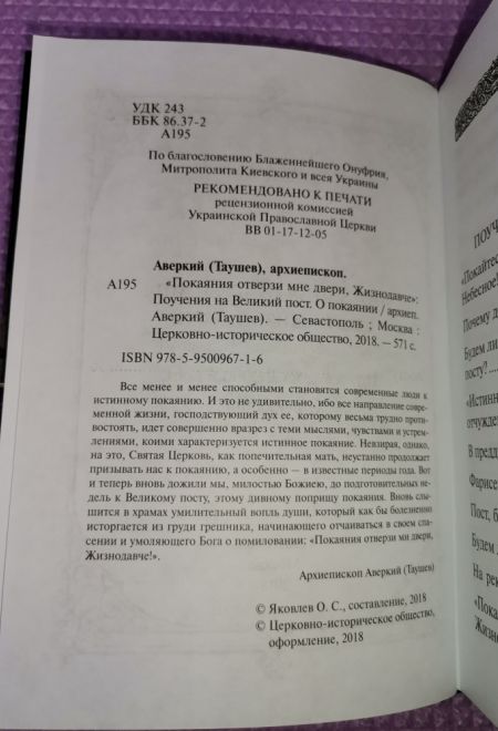 Покаяния отверзи мне двери, Жизнодавче (Церковно-историческое общество  Севастополь Москва) (Архиеписком Аверкий (Таушев))
