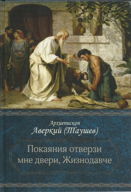 Покаяния отверзи мне двери, Жизнодавче (Церковно-историческое общество  Севастополь Москва) (Архиеписком Аверкий (Таушев))