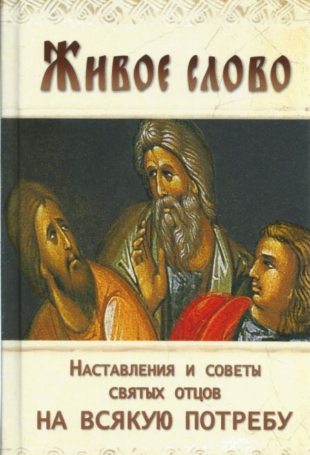 Живое слово. Наставления и советы святых отцов на всякую потребу (Ковчег)