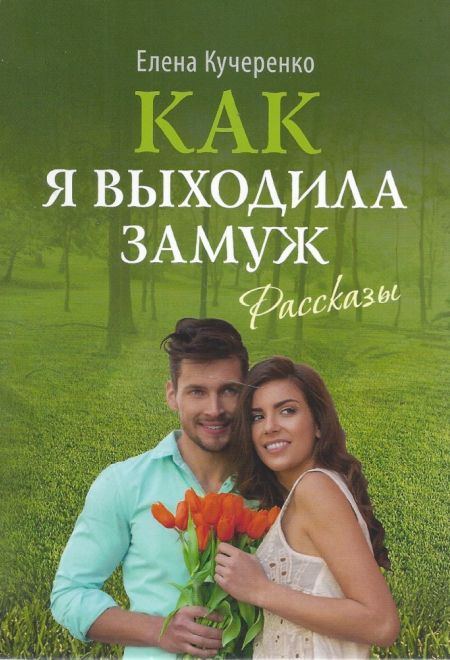 Как я выходила замуж: Рассказы (Сретенский монастырь) (Кучеренко Е.)