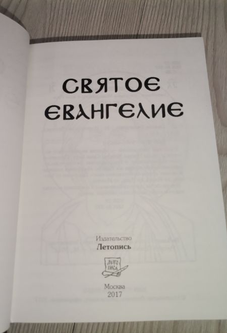 Святое Евангелие (на русском языке, с зачалами) (Летопись)