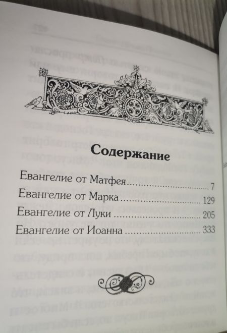 Святое Евангелие (на русском языке, с зачалами) (Летопись)