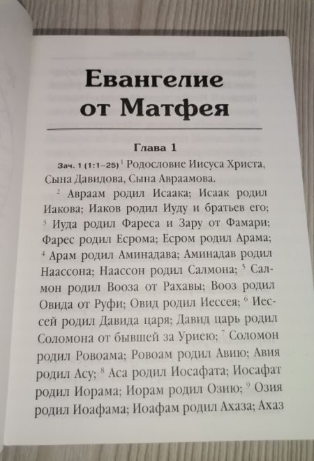 Святое Евангелие (на русском языке, с зачалами) (Летопись)