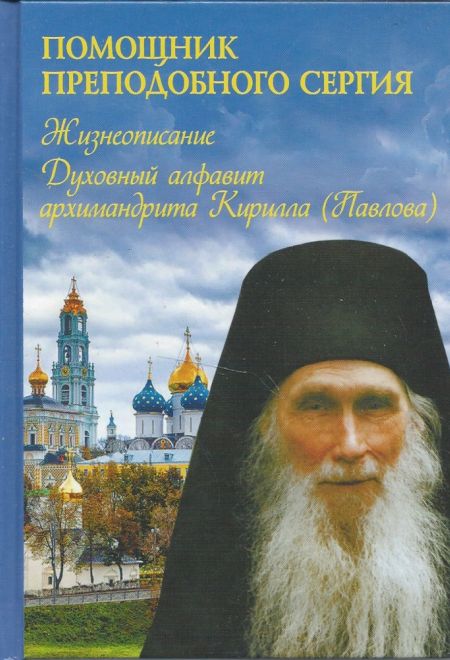 Помощник преподобного Сергия: Жизнеописание, Духовный алфавит архимандрита Кирилла (Павлова) (УКИНО Духовное Преображение)