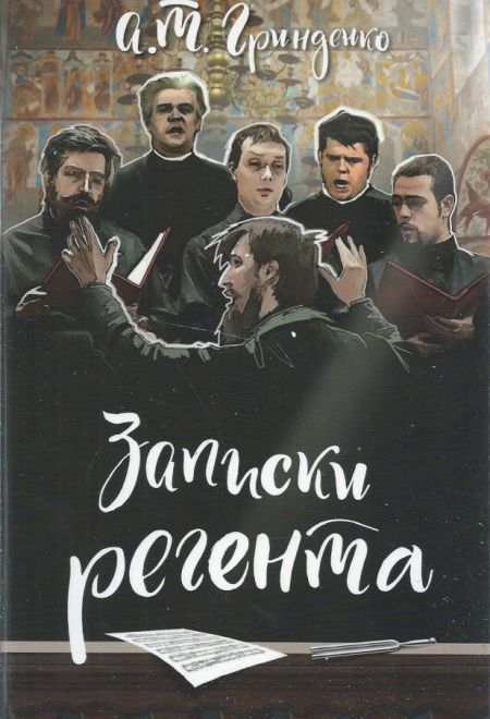 Записки регента (Сретенский монастырь) (Гринденко А.Т.)