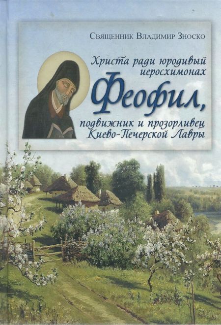 Христа ради юродивый иеросхимонах Феофил, подвижник и прозорливец Киево-Печерской Лавры (УКИНО Духовное Преображение)