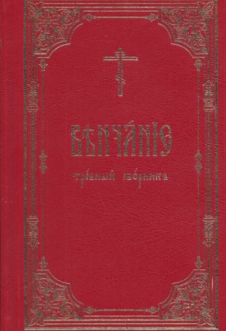 Венчание: требный сборник, шрифт в 2 цвета (Издат. МП РПЦ)