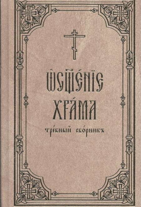 Освящение храма: требный сборник, шрифт в 2 цвета (Издат. МП РПЦ)