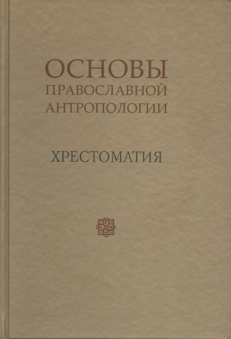 Основы православной антропологии: Хрестоматия (Издат. МП РПЦ) (Протоиерей Вадим Леонов)