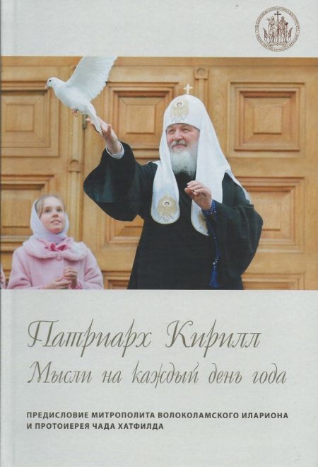 Патриарх Кирилл. Мысли на каждый день года (Общецерковная аспирантура и докторантура им. святых равноапостольных Кирилла и Мефодия. Москва)