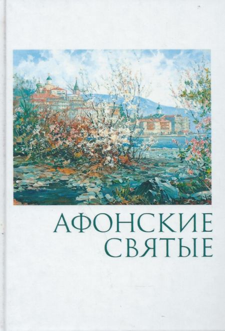 Афонские святые (Благовест) (сост. Маркова А.А.)