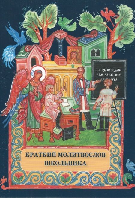 Молитвослов школьника краткий (Издат. МП РПЦ)