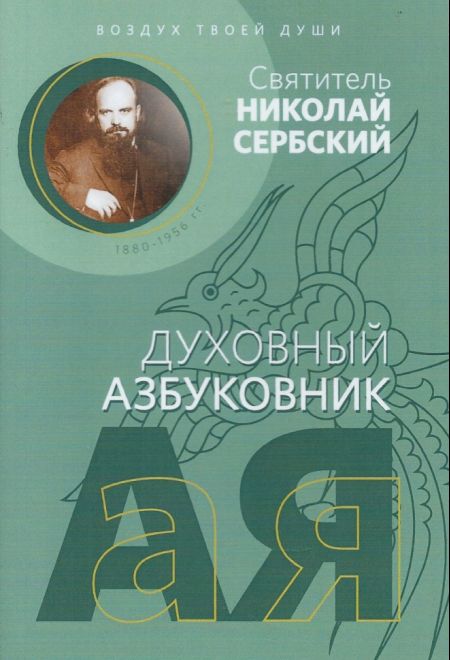Духовный азбуковник. Воздух твоей души (Благочестие) (Святитель Николай Сербский)