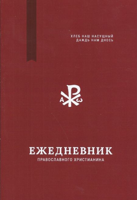 Ежедневник православный (недатированный). Хлеб наш насущный даждь нам днесь. Цитаты старцев (Благочестие)