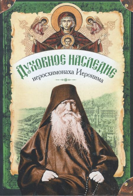 Духовное наследие иеросхимонаха Иеронима, старца-духовника Русского на Афоне Свято-Пантелеймонова монастыря (Сибирская Благозвонница)