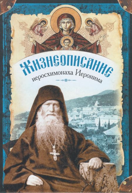 Жизнеописание иеросхимонаха Иеронима, старца-духовника Русского на Афоне Свято-Пантелеймонова монастыря (Сибирская Благозвонница)