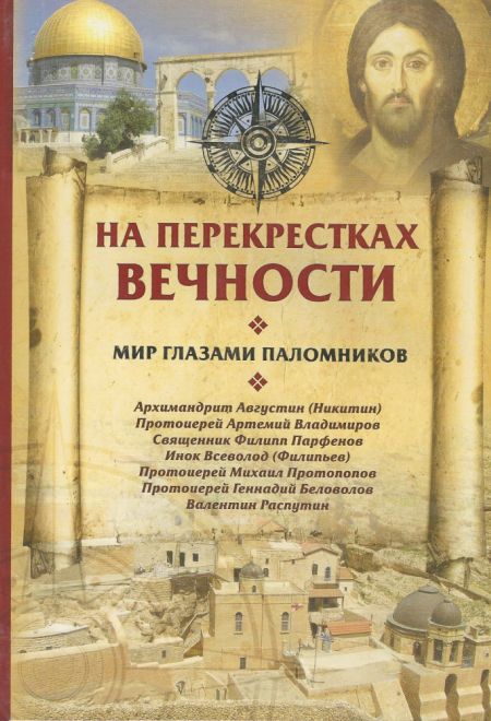 На перекрестках вечности. Мир глазами паломников (Лепта)