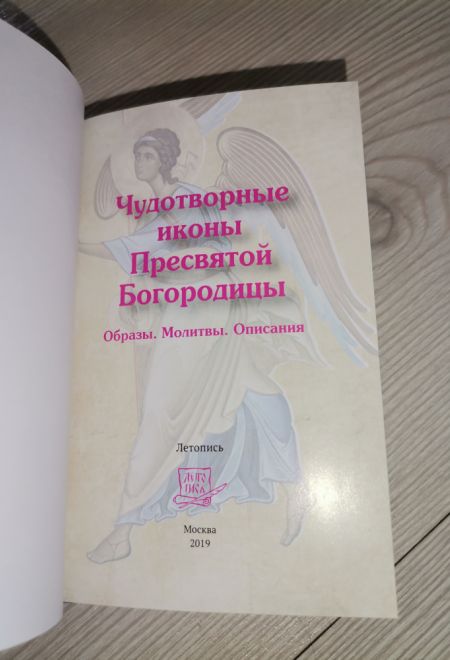 Чудотворные иконы Пресвятой Богородицы. Образы, молитвы, описания (меловка, полноцветная) (Летопись)