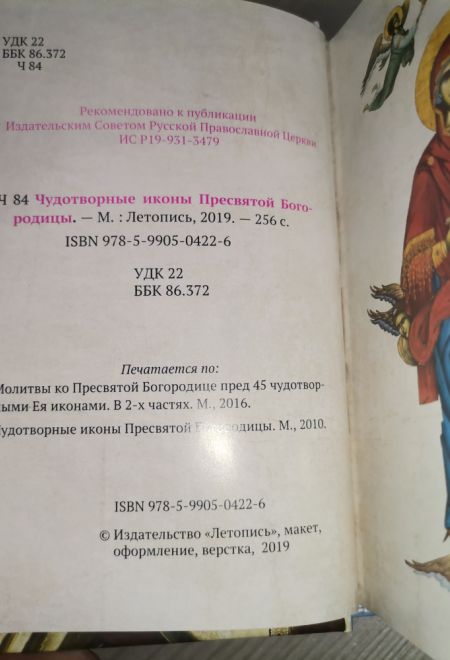 Чудотворные иконы Пресвятой Богородицы. Образы, молитвы, описания (меловка, полноцветная) (Летопись)