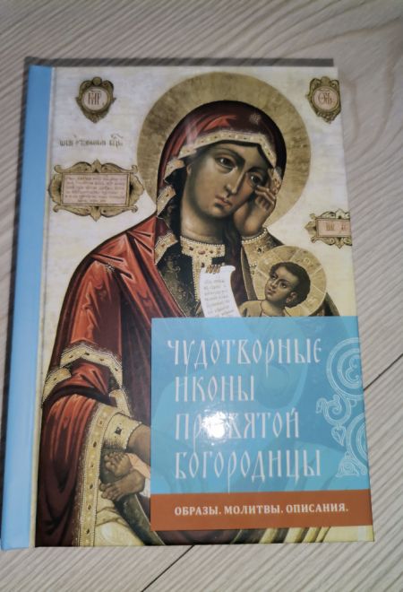 Чудотворные иконы Пресвятой Богородицы. Образы, молитвы, описания (меловка, полноцветная) (Летопись)