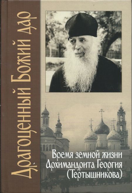 Драгоценный Божий дар: Время земной жизни архимандрита Георгия (Тертышникова) (СТСЛ)