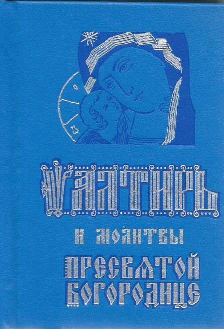 Псалтирь и молитвы Пресвятой Богородице. Карманная, 2 цвета, ляссе (Синопсисъ)