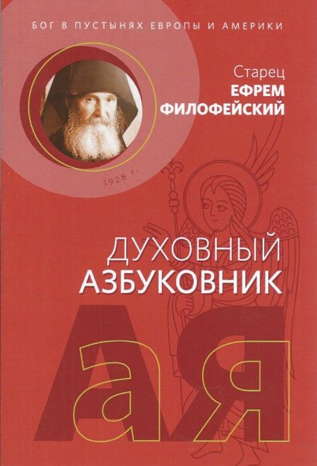 Духовный азбуковник. Бог в пустынях Европы и Америки (Благочестие) (Старец Ефрем Филофейский)